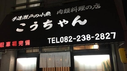 こうちゃん 広島県広島市西区三篠北町 日本料理 Yahoo ロコ