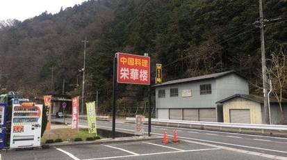 中国料理栄華楼 岡山県新見市石蟹 中華料理 一般 Yahoo ロコ