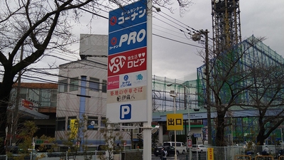 コーナン 西東京田無店 東京都西東京市西原町 ホームセンター Yahoo ロコ