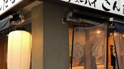 街かど酒場 さんたろう 成城学園前店 東京都世田谷区成城 居酒屋 Yahoo ロコ