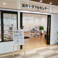 足のトラブルセンター 新札幌店の写真