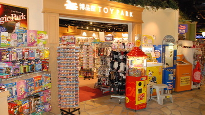 博品館toy Park 羽田空港店 東京都大田区羽田空港 子ども Yahoo ロコ