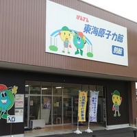 東海原子力館・別館の写真