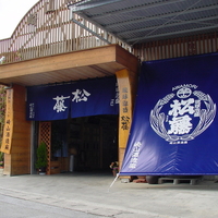 崎山酒造廠の写真