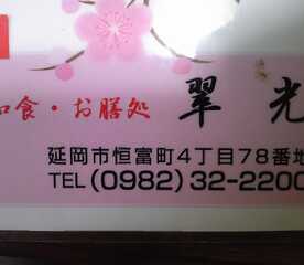 翠光 宮崎県延岡市恒富町 懐石料理 会席料理 Yahoo ロコ