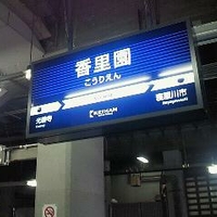 香里園駅（京阪）の写真