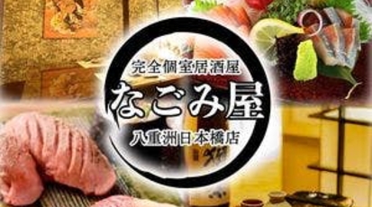 完全個室居酒屋 なごみ屋 八重洲日本橋店 東京都中央区日本橋 居酒屋 Yahoo ロコ