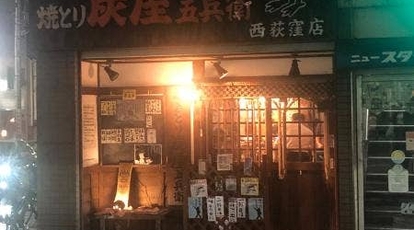 炭屋五兵衛 西荻窪店 東京都杉並区西荻南 焼鳥 Yahoo ロコ