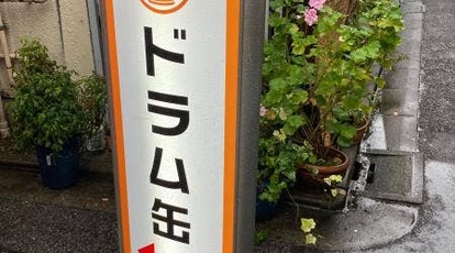 立ち飲み居酒屋ドラム缶 葛飾亀有店 東京都葛飾区亀有 立ち飲み Yahoo ロコ