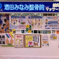 酒田みなみ整骨院の写真