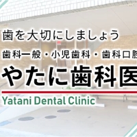 矢谷歯科医院の写真