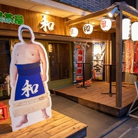 相撲茶屋 和-NAGOMI-の写真