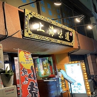 上海味道の写真