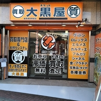 大黒屋　質滋賀瀬田駅前店の写真