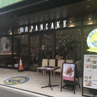 湘南パンケーキ 津田沼店の写真
