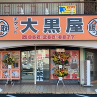 大黒屋 甲府昭和通り店の写真