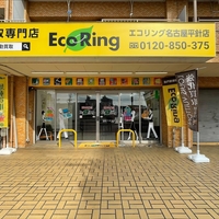 買取専門店 エコリング 名古屋平針店の写真