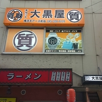 大黒屋 質横浜モアーズ前店の写真