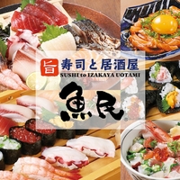 寿司と居酒屋魚民 金沢片町店の写真