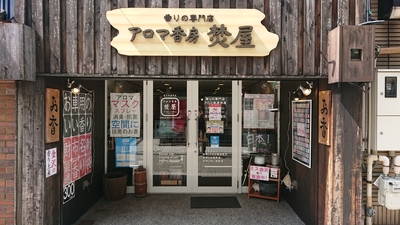 アロマ香房焚屋(石川県金沢市長町/日用雑貨店) - Yahoo!ロコ