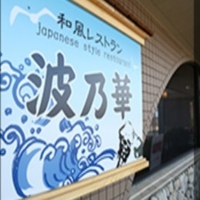 レストラン波乃華の写真