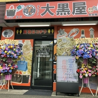 大黒屋 二俣川駅前店の写真