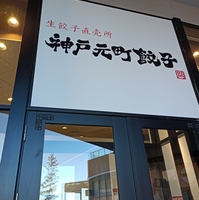 神戸元町餃子 イオンモール和歌山店の写真