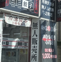 三三餃子 平之町店の写真