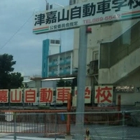 津嘉山自動車学校の写真