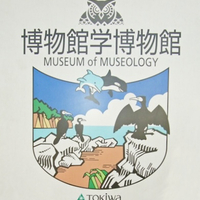 常磐大学博物館学博物館の写真