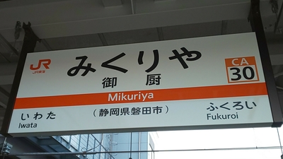 駅名 看板 いわた 静岡 その他 鉄道 www.chigap.tj:443