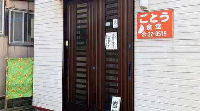後藤食堂 山形県鶴岡市本町 定食屋 Yahoo ロコ