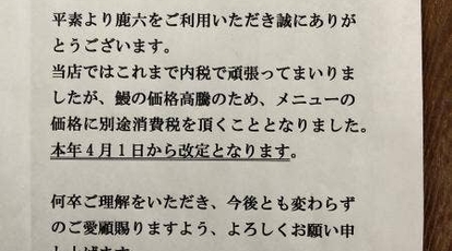 うなぎ料理 鹿六 和歌山県新宮市元鍛治町 うなぎ Yahoo ロコ