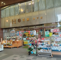 浜屋 神戸本店の写真