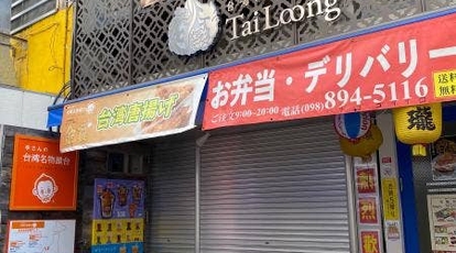 李さんの台湾名物屋台 那覇松尾店 沖縄県那覇市松尾 台湾料理 Yahoo ロコ