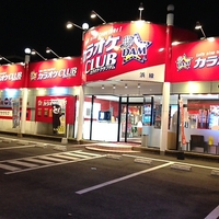 カラオケCLUB DAM 浜線店の写真