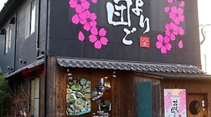 花より団ご 八女店 福岡県八女市馬場 居酒屋 Yahoo ロコ