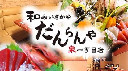 和み居酒屋 だんらんや 久屋大通店 海鮮居酒屋 久屋大通 飲み放題 愛知県名古屋市東区泉 居酒屋 Yahoo ロコ