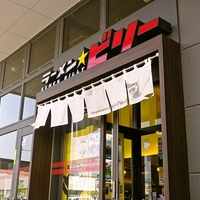ラーメン☆ビリーの写真