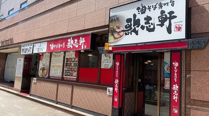 歌志軒 名古屋駅西口店 愛知県名古屋市中村区椿町 ラーメン 餃子 Yahoo ロコ