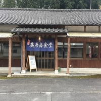 英彦岳食堂の写真