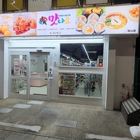 韓国チキン&キンパ マンナヨ 名古屋桜山店の写真