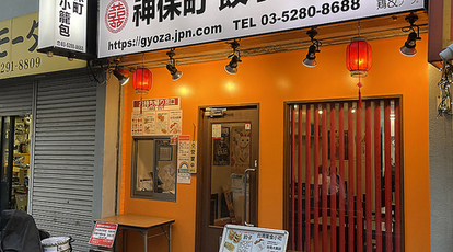 神保町餃子小籠包 東京都千代田区神田神保町 中華料理 Yahoo ロコ