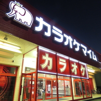 カラオケマイム 新潟笹口店の写真