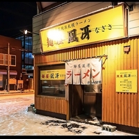 麺屋 凪冴の写真