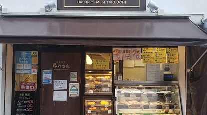 肉屋食堂たけうち>