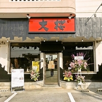 大桜 沖縄うるま店の写真