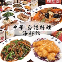 中華・台湾料理 海鮮館の写真