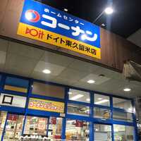 コーナン ドイト東久留米店 東京都東久留米市滝山 ホームセンター Yahoo ロコ