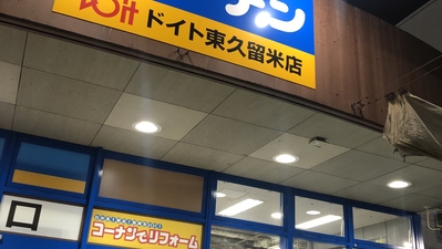 コーナン ドイト東久留米店 東京都東久留米市滝山 ホームセンター Yahoo ロコ